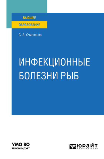 Светлана Анатольевна Счисленко - Инфекционные болезни рыб. Учебное пособие для вузов