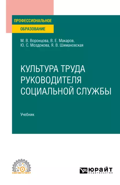 Обложка книги Культура труда руководителя социальной службы. Учебник для СПО, Янина Васильевна Шимановская