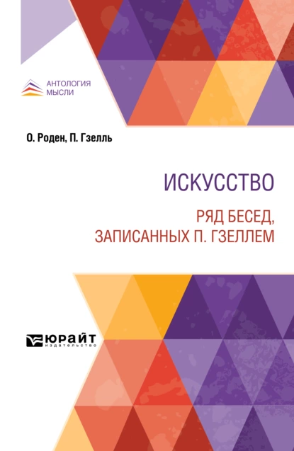 Обложка книги Искусство. Ряд бесед, записанных П. Гзеллем, Огюст Роден