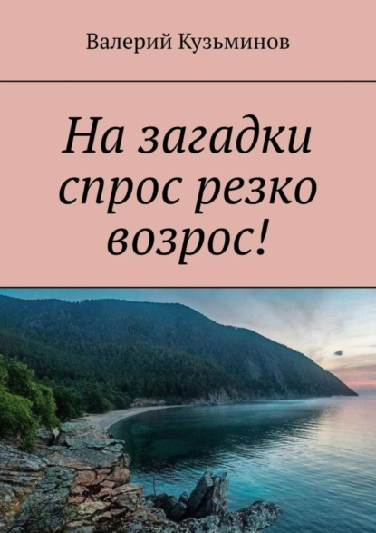 Обложка книги На загадки спрос резко возрос!, Валерий Кузьминов