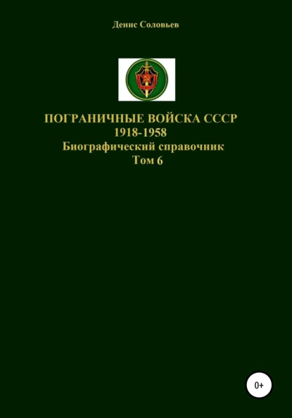 Обложка книги Пограничные войска СССР 1918-1958. Том 6, Денис Юрьевич Соловьев