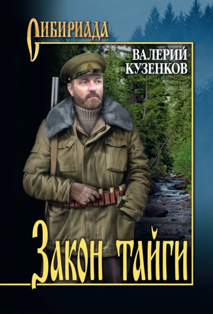 Обложка книги Закон тайги, Валерий Кузенков