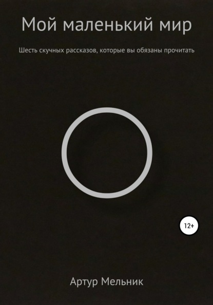 

Мой маленький мир