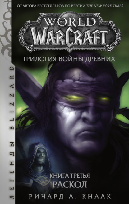 Ричард А. Кнаак - World of Warcraft. Трилогия Войны Древних: Раскол
