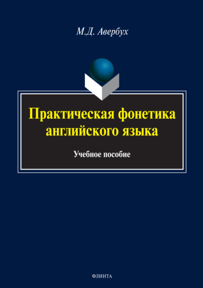 Практическая фонетика английского языка (+MP3) (М. Д. Авербух). 2018г. 