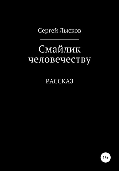 Смайлик человечеству (Сергей Лысков). 2020г. 