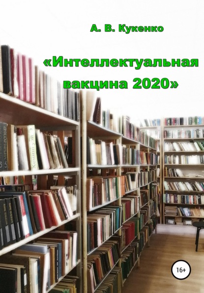 Алла Васильевна Кукенко Интеллектуальная вакцина 2020
