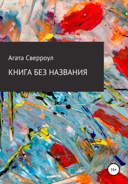

Книга без названия