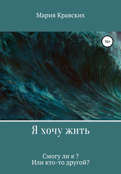 

Я хочу жить