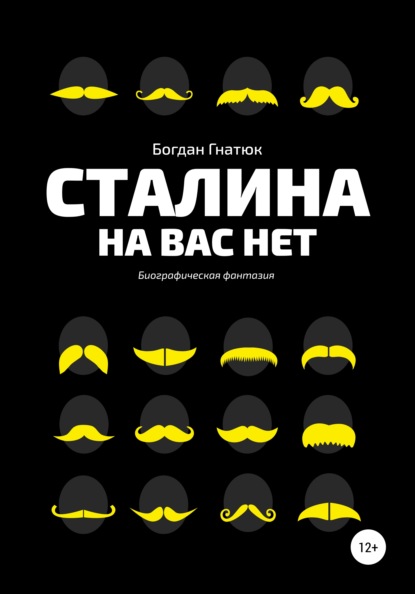 

Сталина на вас нет