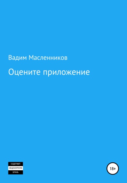 Оцените приложение (Вадим Геннадьевич Масленников). 2021г. 