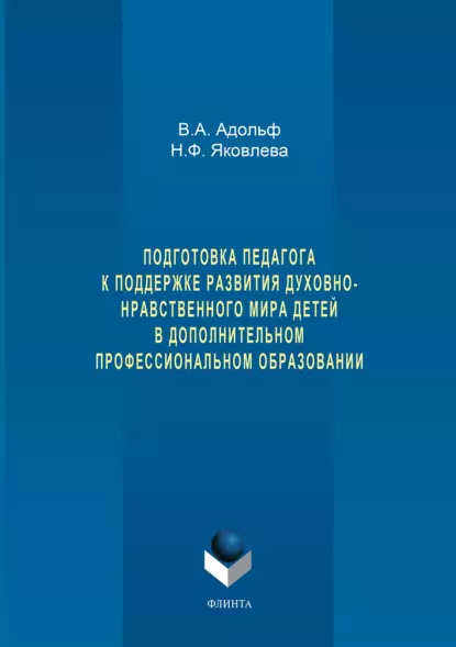 Обложка книги Подготовка педагога к поддержке развития духовно-нравственного мира детей в дополнительном профессиональном образовании, Н. Ф. Яковлева