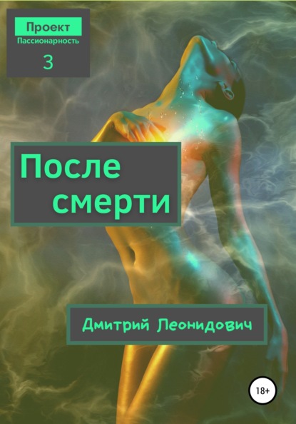 

После смерти