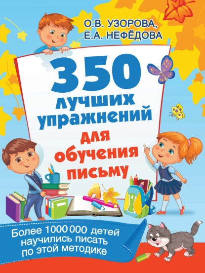 О. В. Узорова - 350 лучших упражнений для обучения письму