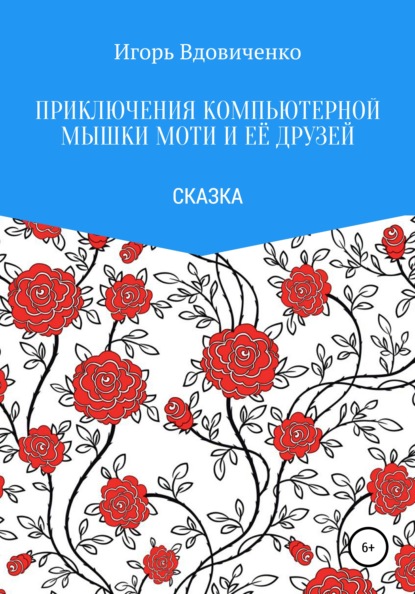 

Приключения компьютерной мышки Моти и её друзей