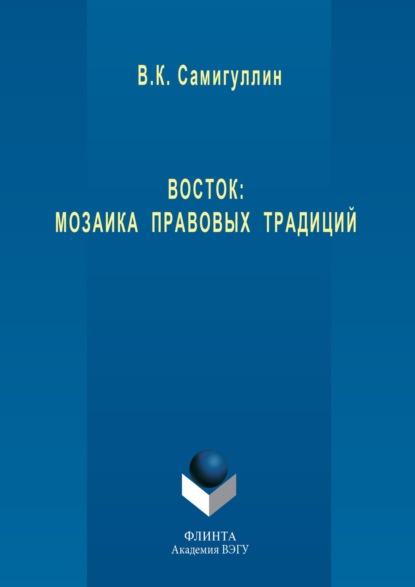 Восток: мозаика правовых традиций