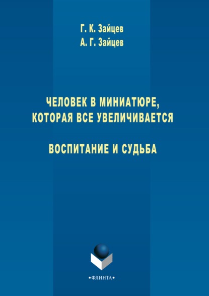 Георгий Зайцев - Человек в миниатюре, которая все увеличивается. Воспитание и судьба