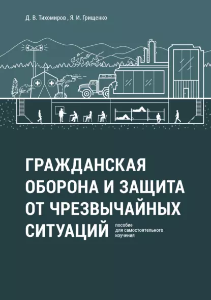 Обложка книги Гражданская оборона и защита от чрезвычайных ситуаций. Пособие для самостоятельного изучения, Д. В. Тихомиров