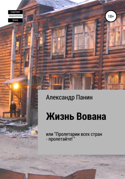 Обложка книги Жизнь Вована, или «Пролетарии всех стран – пролетайте», Александр Панин