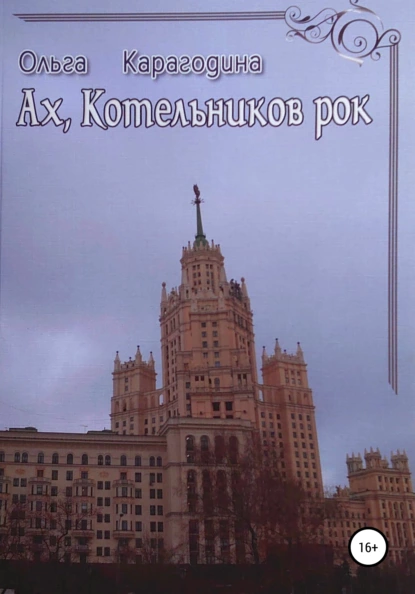 Обложка книги Ах, Котельников рок, Ольга Карагодина