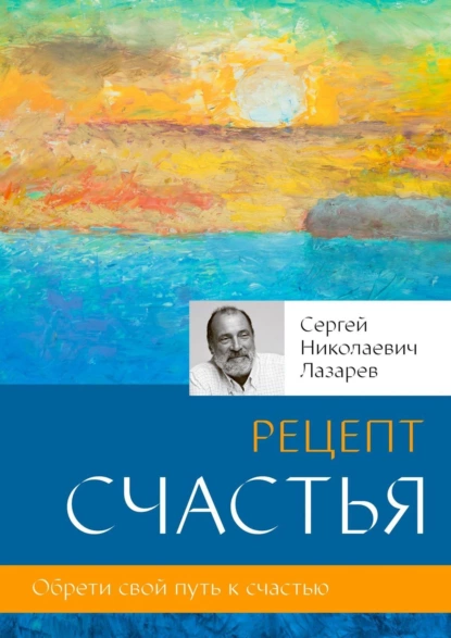 Обложка книги Рецепт счастья, Сергей Николаевич Лазарев