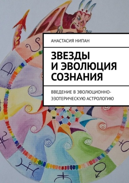 Звезды и эволюция сознания. Введение в эволюционно-эзотерическую астрологию (Анастасия Нипан). 