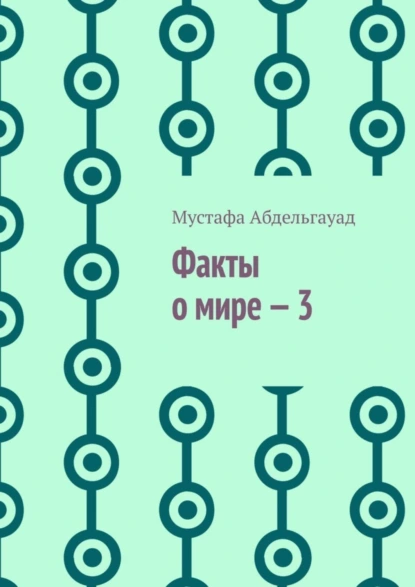 Обложка книги Факты о мире – 3, Мустафа Абдельгауад