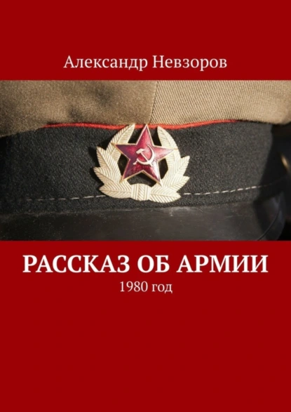 Обложка книги Рассказ об армии. 1980 год, Александр Невзоров