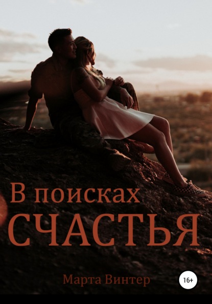 

В поисках счастья