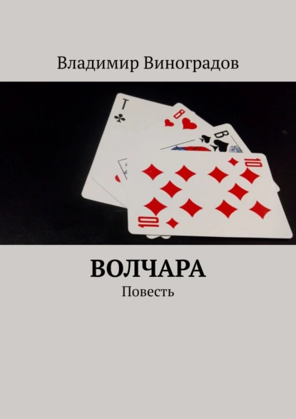 Обложка книги Волчара. Повесть, Владимир Виноградов