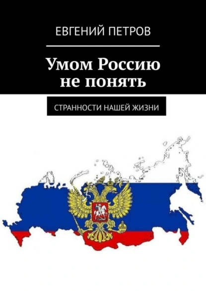 Обложка книги Умом Россию не понять. Странности нашей жизни, Евгений Петров