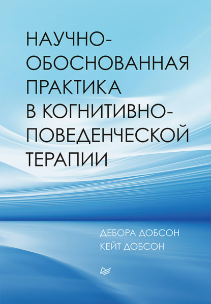 Дебора Добсон - Научно-обоснованная практика в когнитивно-поведенческой терапии