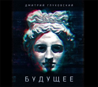 Дмитрий Глуховский - Будущее