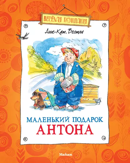 Обложка книги Маленький подарок Антона, Анне-Катрине Вестли