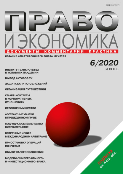 Право и экономика №06/2020 - Группа авторов