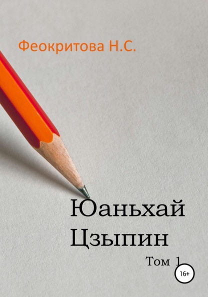 

Юаньхай Цзыпин Том 1