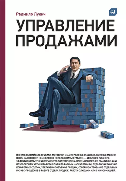 Обложка книги Управление продажами, Радмило Лукич