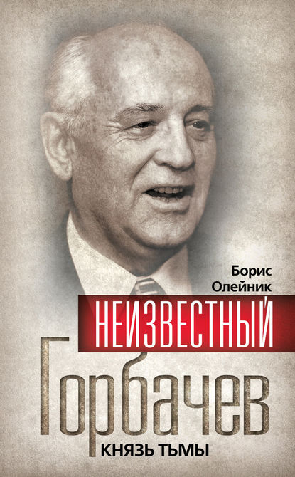 Борис Олейник — Неизвестный Горбачев. Князь тьмы (сборник)