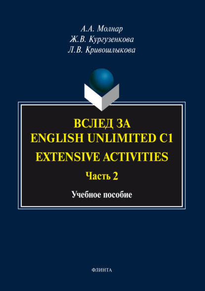   English Unlimited C1. Extensive activities.  2
