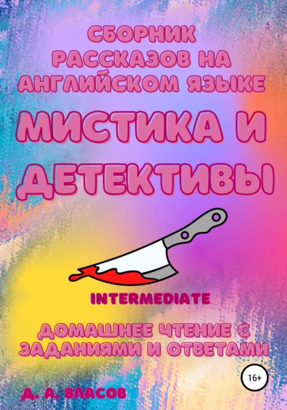 Обложка книги Сборник рассказов на английском языке. Мистика и детективы. Intermediate. Домашнее чтение с заданиями и ответами, Денис Анатольевич Власов