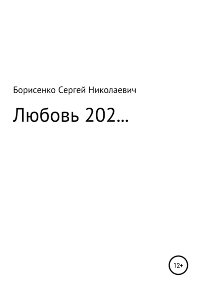 Обложка книги Любовь 202…, Сергей Николаевич Борисенко