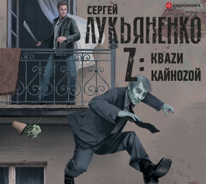 Z: Квази. Кайнозой (Сергей Лукьяненко). 2020г. 