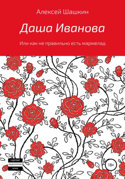 Даша Иванова, или Как неправильно есть мармелад (Алексей Шашкин). 2020г. 