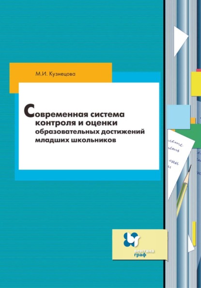 М. И. Кузнецова - Современная система контроля и оценки образовательных достижений младших школьников