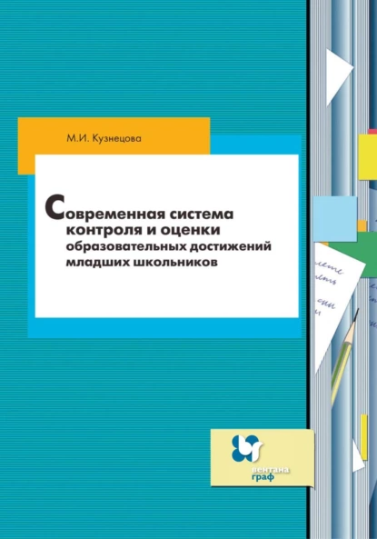 Обложка книги Современная система контроля и оценки образовательных достижений младших школьников, М. И. Кузнецова