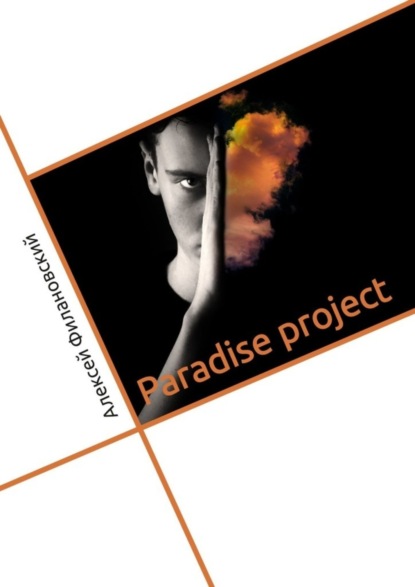 Paradise project (Алексей Филановский). 