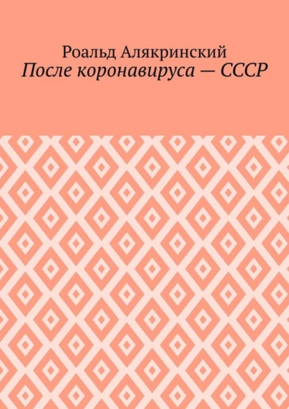 Обложка книги После коронавируса – СССР, Роальд Алякринский