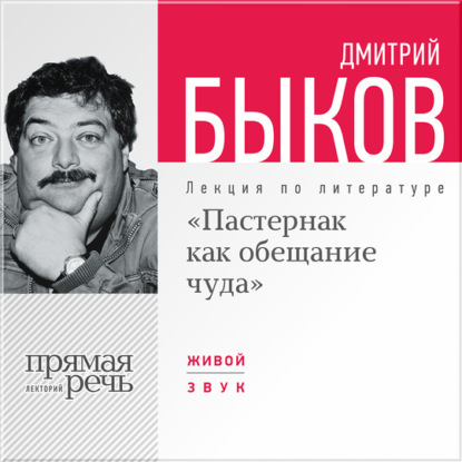 Дмитрий Быков — Лекция «Пастернак как обещание чуда»