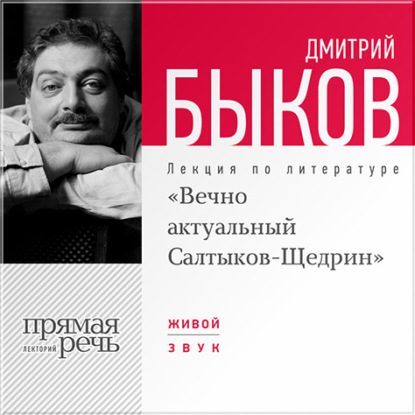 Дмитрий Быков — Лекция «Вечно актуальный Салтыков-Щедрин»