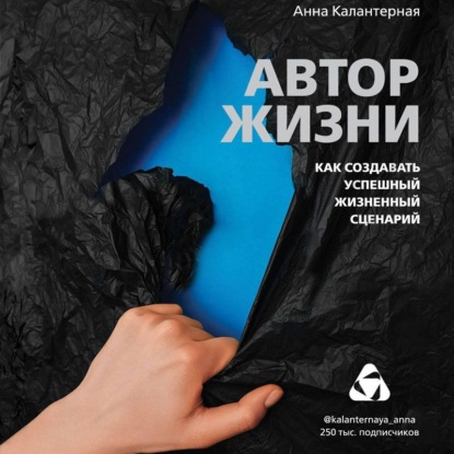 Аудиокнига Автор жизни. Как создавать успешный жизненный сценарий ISBN